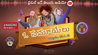 GOD SPEAKS TO SAMUEL || 1. సమూయేలు గ్రంథము అధ్యాయం 3 : 1-21