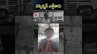 సస్పెన్షన్ ఎత్తేశారు#news #లోవరాజు, ఆర్టీసీ డ్రైవర్