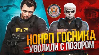 НОНРП ГОСНИКА УВОЛИЛИ С ПОЗОРОМ НА СЕРВЕРЕ В GTA RP / MAJESTIC RP