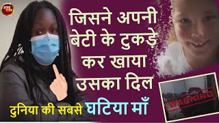 जब एक माँ ने बेटी के टुकड़े कर खालिया उसका दिल | Worst Mothers in History | aonenewstv ajab gajab