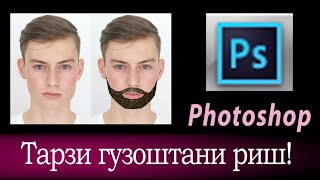 Тарзи гузоштани риш ба одам дар Photoshop.