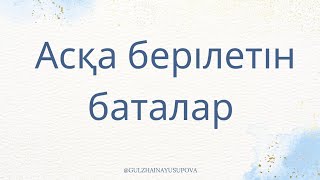 Ас қайыру|Асқа бата беру #бата #рек #рекомендации #қазақ #ас #тілек