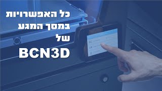 BCN3D כל האפשרויות במסך המגע של