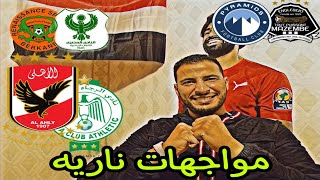 قرعه دوري ابطال افريقيا مواجهات ناريه للفرق المصرية(صلى على النبى)