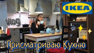 Влог Присматриваю кухню в ИКЕЯ #икея #покупки