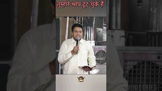 आपके श्राप टूट गए || #shorts || Apostle Ankur Yoseph Narula || Ankur Narula Ministries