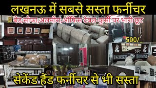 लखनऊ में सबसे सस्ता फर्नीचर | Cheapest Furniture Lucknow |Second Hand Furniture से भी सस्ता #lucknow