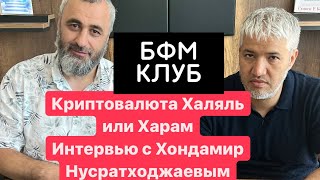 Криптовалюта Халяль или Харам?