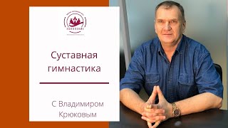 Суставная Гимнастика 19.04