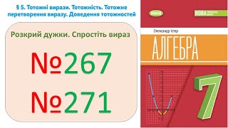 №267 №271 Розкрий дужки. Спрости_Алгебра 7 клас НУШ_Істер 2024