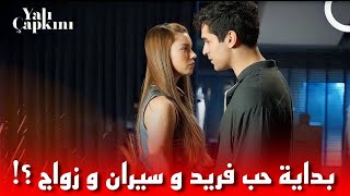 مسلسل طائر الرفراف الحلقة 5 اعلان بداية حب فريد و سيران و زواج سونا و فؤاد