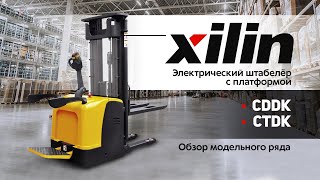 Электрический штабелер с платформой Xilin CDDK/CTDK