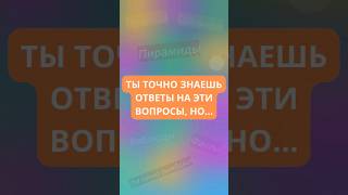 Ты точно знаешь ответы на эти вопросы, но ... #shorts #викторины