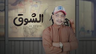 الشوق  - المترف الحجري | حزينه💔✋ (حصرياً) 2023