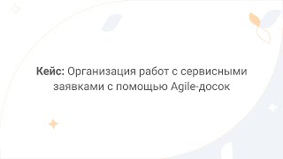 Directum Lite. Кейс: организация работ с сервисными заявками с помощью Agile-досок