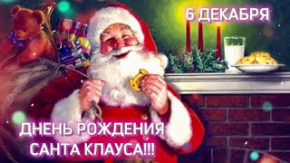 6 ДЕКАБРЯ. ДЕНЬ РОЖДЕНИЯ САНТА-КЛАУСА (Santa Claus).