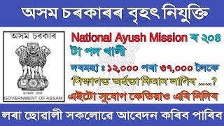 অসম চৰকাৰৰ বৃহৎ নিযুক্তি || National Ayush Mission Assam || Assam New Job Vacancy 2023