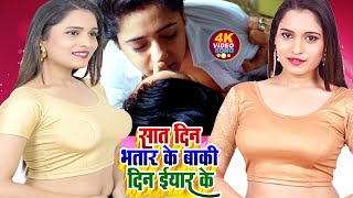 Video#Neha Raj New Bhojpuri Song ||सात दिन भतार लेता -बाकी दिन ईआर - New Bhojpuri Song