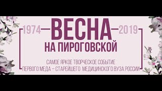 Большая весна на Пироговке 2019