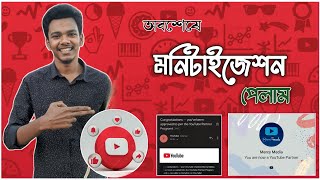 অবশেষে মনিটাইজেশনের ইমেইল পেলাম।Mercy Media