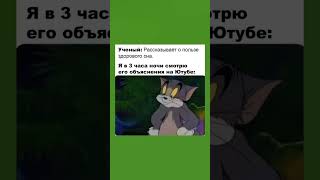 #мем #shorts #реки #сон #томиджерри #tomandjerry #3часаночи #ученый