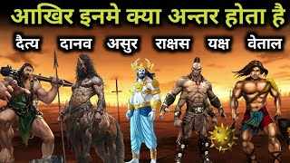 असुर, राक्षस, दैत्य, और यक्ष में क्या अंतर है ? | Difference Between Asur, Rakshas, Detya, Yaksh