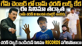 Indian Cinema Records Were Broken Due To Ram Charan's Game Changer | Telugu Cinema Brother