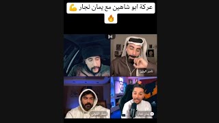 بث مباشر عركة ابو شاهين وعمار الكوفي مع يمان النجار وناصر الوبير بث ابو شاهين 🔥✌️💪