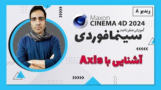 آموزش سینمافوردی 2024 : آشنایی با Axis - ویدیو 8  - cinema 4d