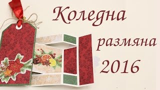 Коледна размяна на тагове 2016 Част 1