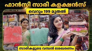 ഫാൻസി സാരികളുടെ ശേഖരണം ഒന്നു നോക്കിയാലോ🤩✨| Wholesale Saree Manufacturer Kerala #new #saree #explore