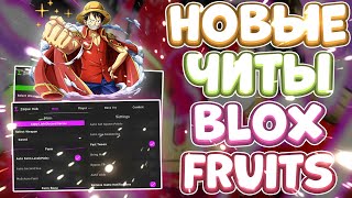 Новые ЧИТЫ на Blox Fruits в Роблокс | Новый СКРИПТ на Blox Fruits вRoblox