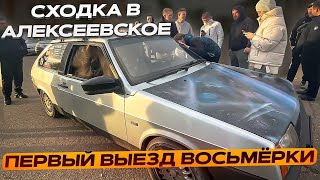 Знакомство с восьмеркой (сходка в Алексеевское)