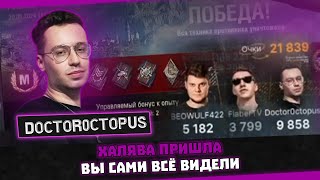 СКРЫТЫЕ СИЛЫ ОКТОПУСА ИЛИ ХАЛЯВА ПРИШЛА? BEOWULF422 ● FlaberTV ● Doctor0ctopus