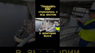 🔥❗️Судно "Ленанефть 2029" столкнулось с ж/д мостом в акватории реки Волги в Костроме, пострадав нет