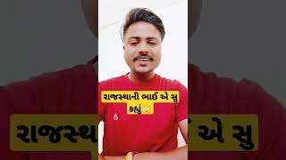 રાજસ્થાની ભાઈ શું કહે છે | Hetalba darbar | #shorts