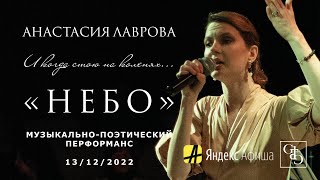 И когда стою на коленях... – Анастасия Лаврова (НЕБО) 13/12/2022