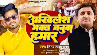 #Video |# Akhilesh Bhakt Januwaa Hamar | #Jiger Lal Yadav | #अखिलेश भक्त जनुवा हमार | #Bhojpuri song