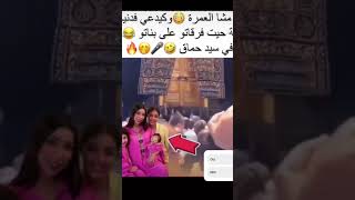 مباشرة من مكة، محمد الترك كيدعي فدنيا بطمة سمعوا #دنيا_بطمة #محمد_الترك