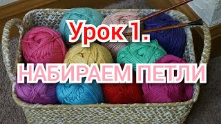 Урок 1. Вязание для начинающих! НАБИРАЕМ ПЕТЛИ!