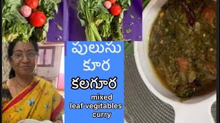 కలకూర #అన్ని రకాల ఆకుకూరలతో పులుసు కూర #mixed leaf vegetables  curry