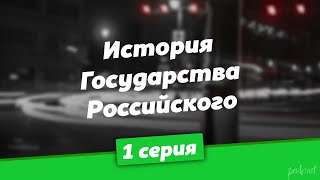 podcast: История Государства Российского - 1 серия - сериальный онлайн-подкаст подряд, обзор