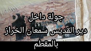 |جوله سريعه| داخل| دير القديس سمعان الخراز| بالمقطم|@DsBibleTV