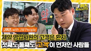 제약 영업사원👨‍💼의 고객은 환자! ☝첫째도 ✌둘째도 고객이 먼저인 사람들 👏│ J퀴즈 with JW People