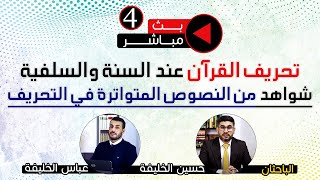 بث مباشر(4) شواهد من تحريف القرآن السني والسلفي المتواترة والثابتة #القرآن_الكريم