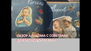 Обзор красочного альбома с советами для молодой мамы в стиле 1950-ых