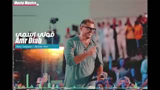 "Exclusive Remix" Amr Diab - 2oly Esmy | عمرو دياب - قولي اسمي