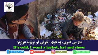 The story of the garbage collector boy, who wants to be a teacher in future, Kandahar Afghanistan