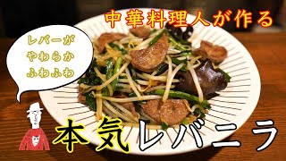 【やわらかふわふわ仕立て】中華料理人が教えるレバニラ炒めのコツ【長岡】