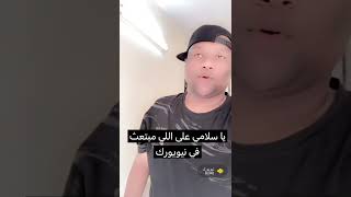 يا سلامي على اللي مبتعث في نيويورك 😂